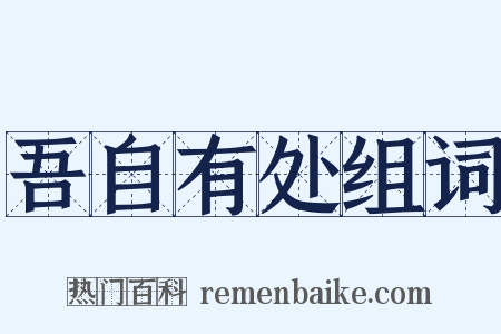 吾自有处组词是什么意思的图片
